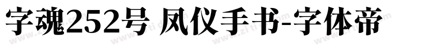 字魂252号 凤仪手书字体转换
